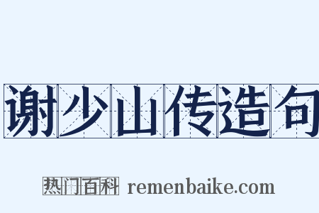 谢少山传造句是什么意思的图片